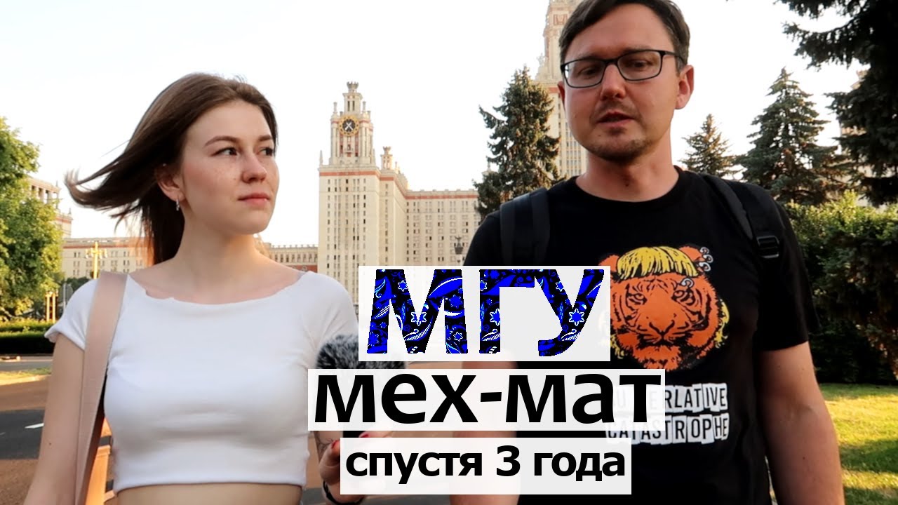 Мехмат МГУ спустя 3 года - встреча со студенткой. Даша. Кем работают математики