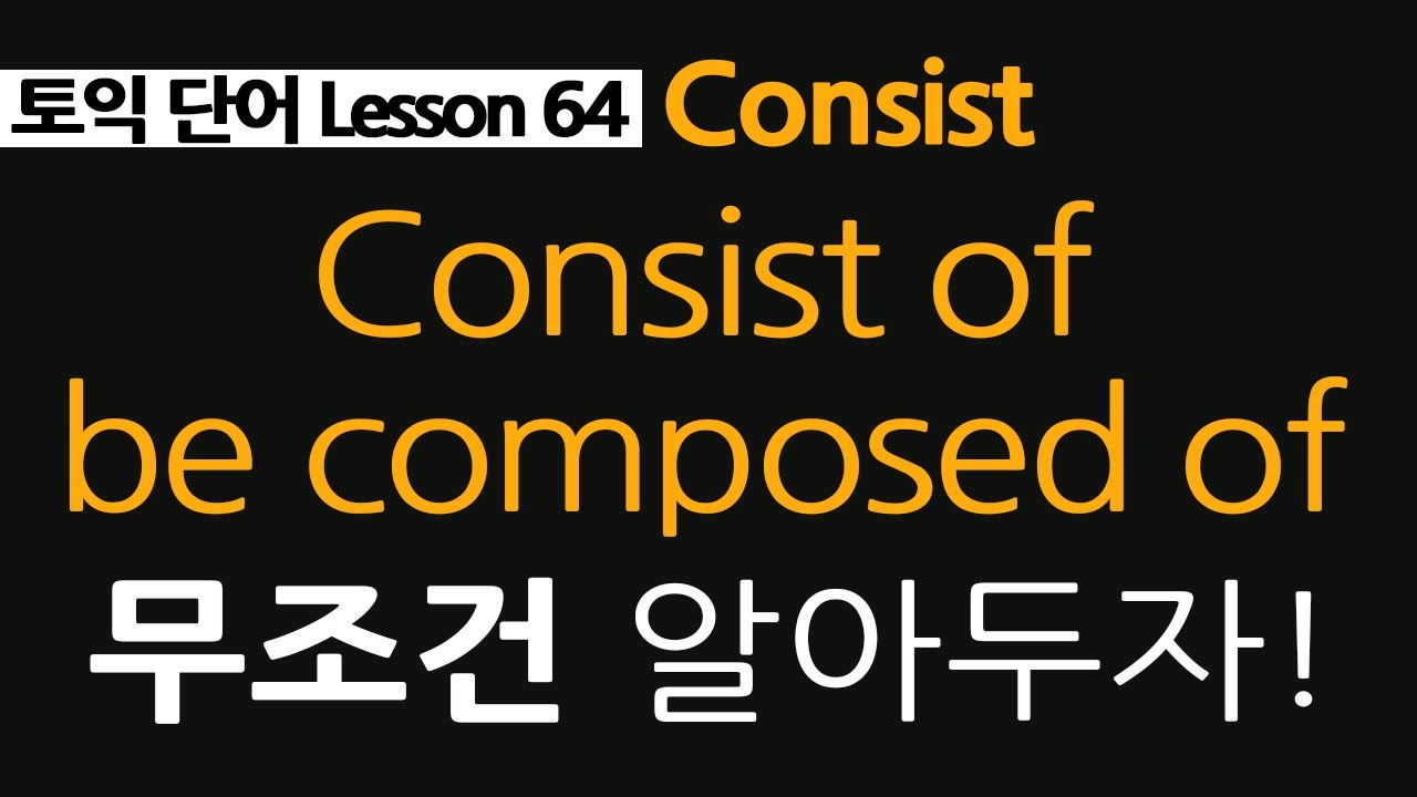 토익단어 64, consist 뜻, consist of 동의어 composed of 활용법