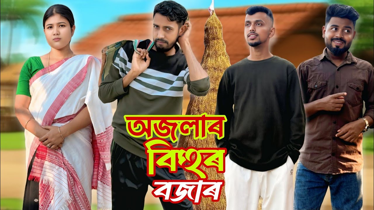 অজলাৰ মাঘ বিহুৰ বজাৰ । New assamese comedy video 2026 . Ajola Episode 03 . Ft Roxalap