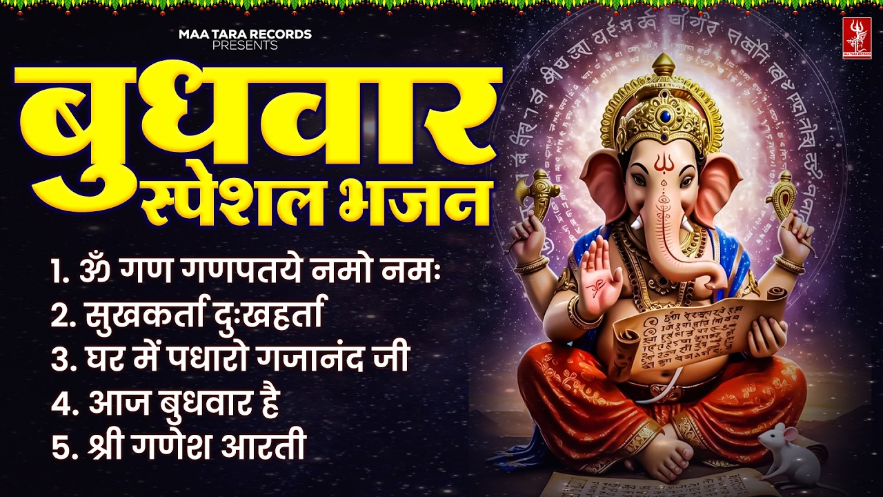 2026 बुधवार गणेश स्पेशल - नॉनस्टॉप गणेश भक्ति भजन - Ganesh Mantra, Chalisa & Aarti - Ganesh Bhajan