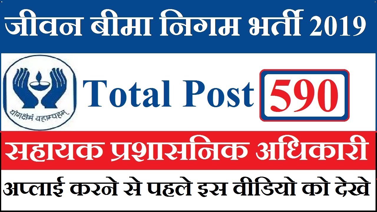 LIC AAO Recruitment 2019 &brvbar; Asst Administrative Officer &brvbar; AAOs 590 Post