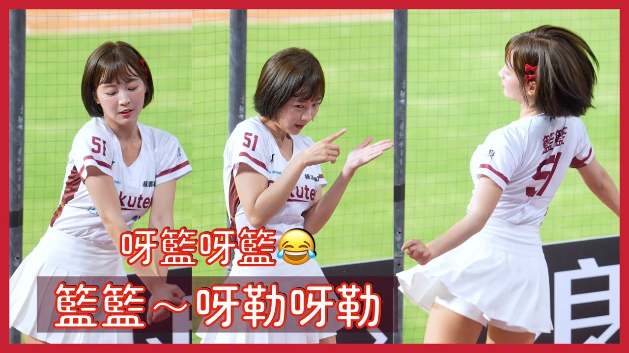 【Rakuten Girls】不斷練習呀勒呀勒《晚安大小姐》的籃籃 終於被她給等到了XD 呀籃呀籃～ │ 20240525 響樂趴