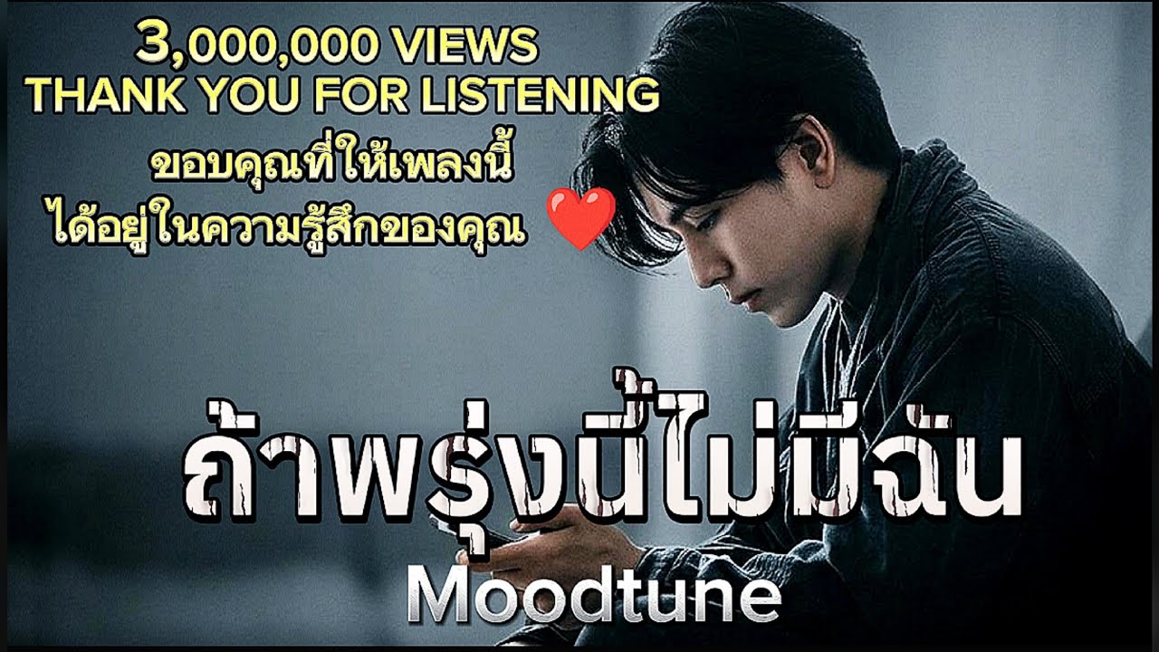 ถ้าพรุ่งนี้...ไม่มีฉัน  -  Moodtune  |  ถ้าฉันหายไปเธอจะคิดถึงฉันไหม  | แค่อยากรู้ว่าฉันมีค่าบ้างไหม