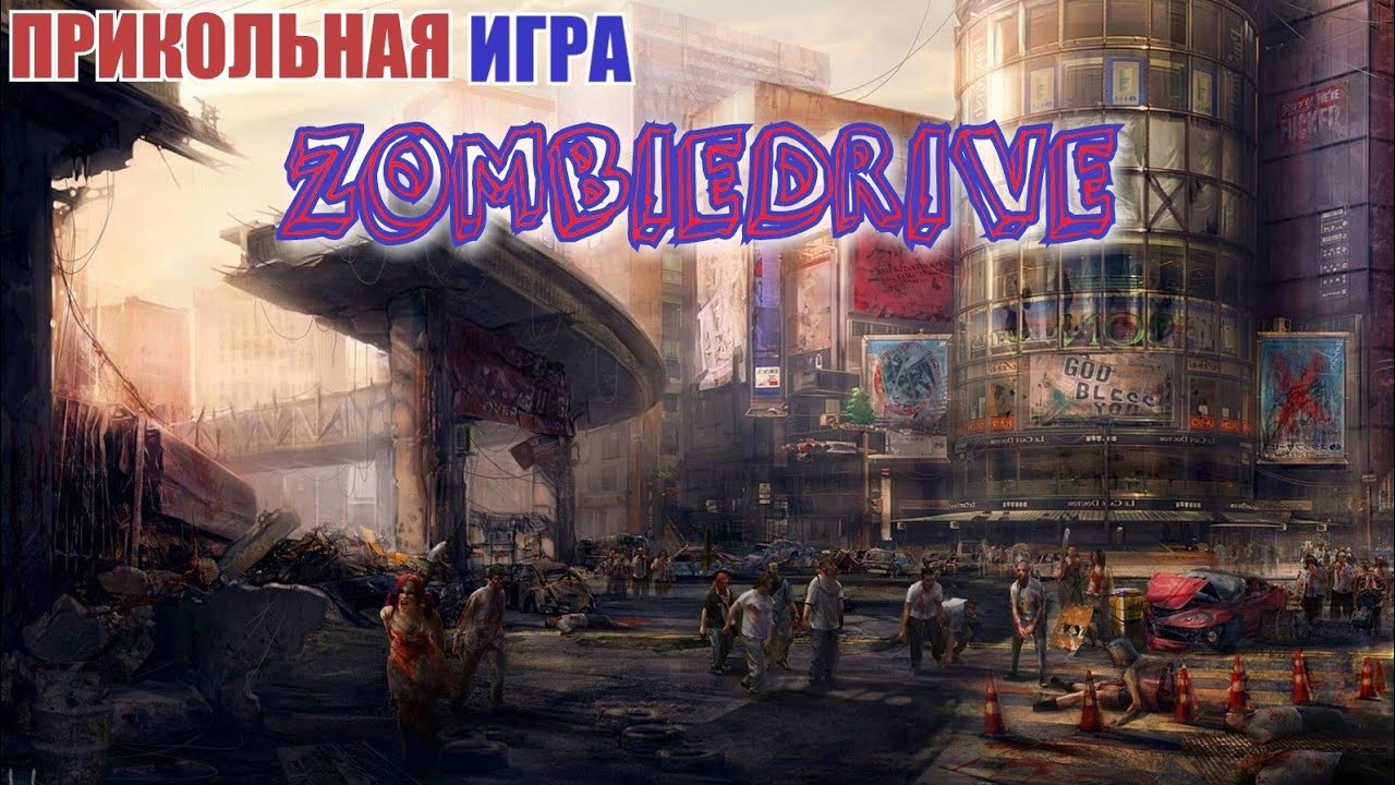 Прикольная игра ZombieDrive