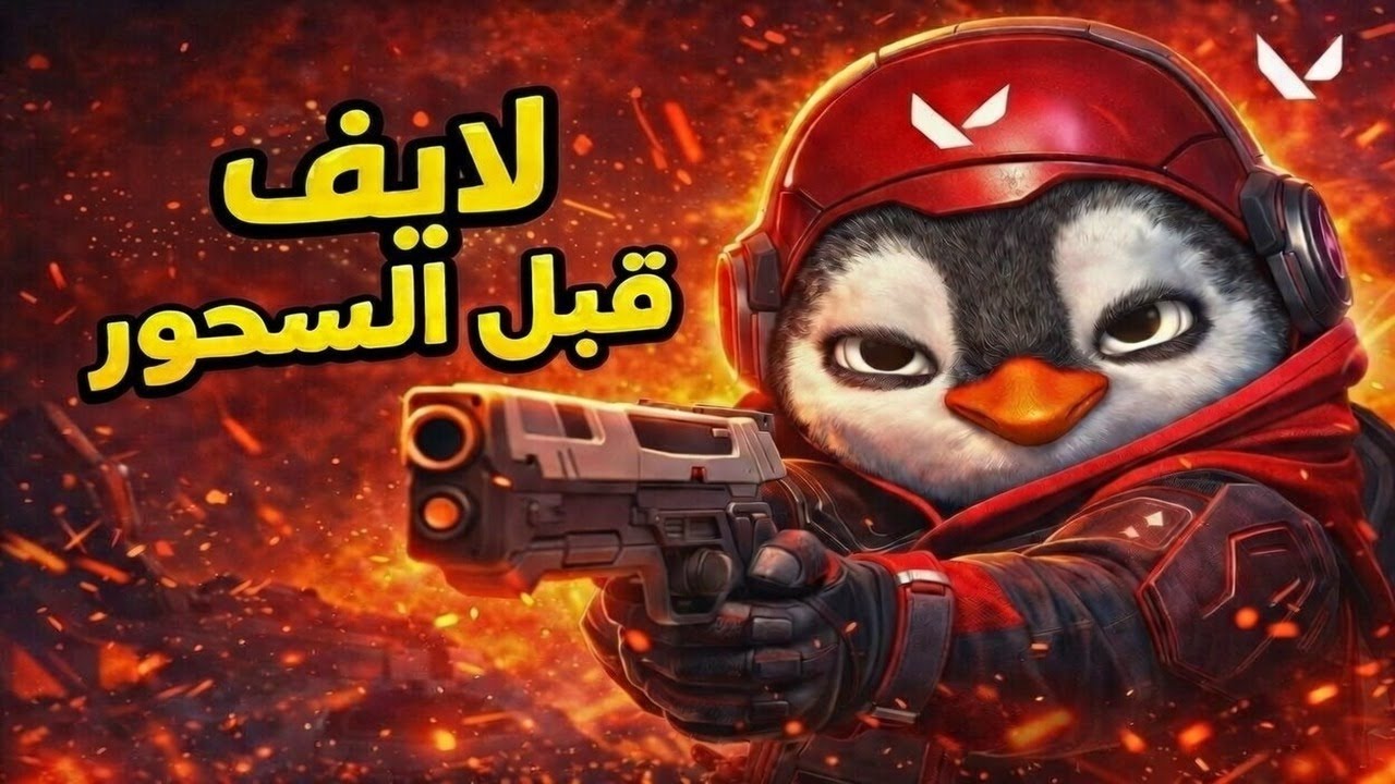 ⚡ يلا لايف قبل السحور | فالورانت نار 🔥