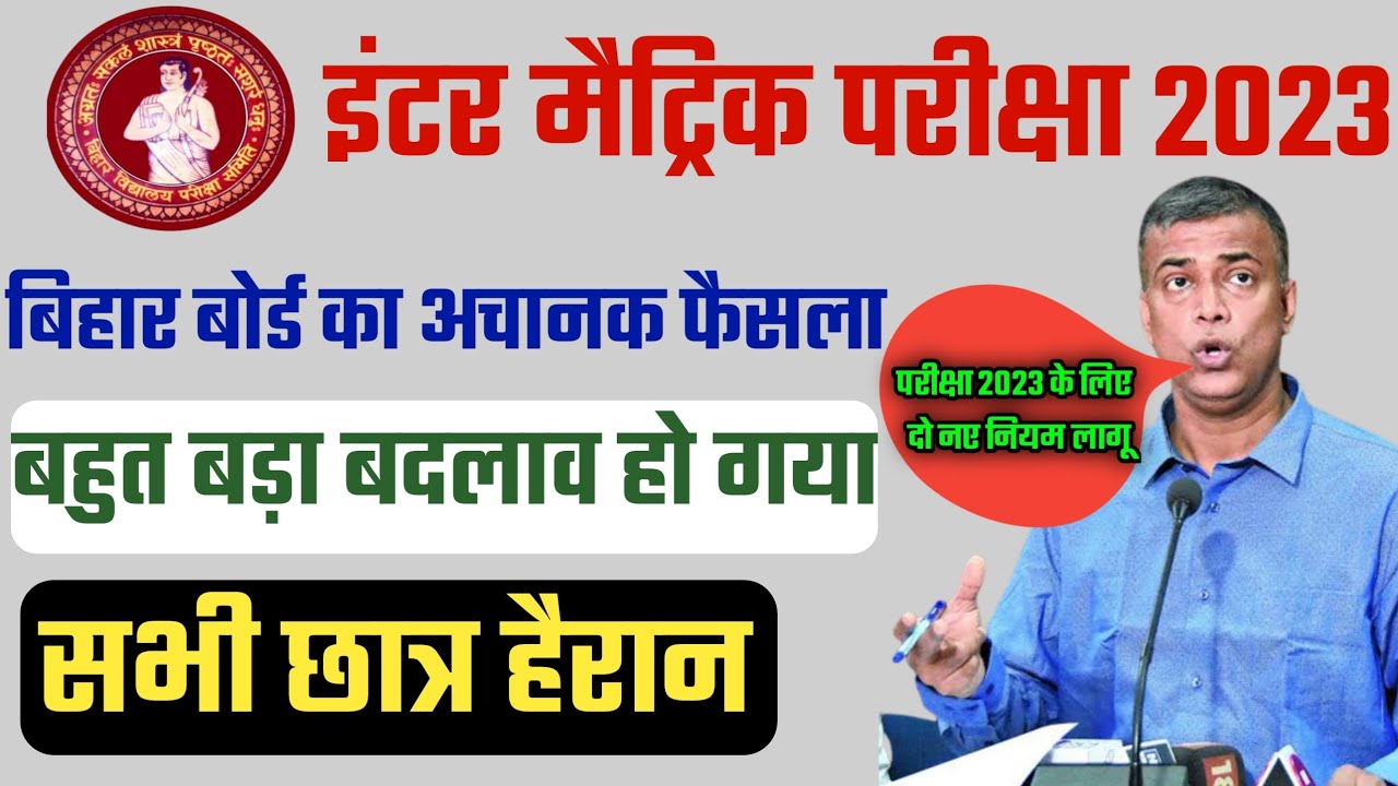 Bihar board inter matric exam big breaking news 2023|Bihar board 10th 12th exam 2023 news