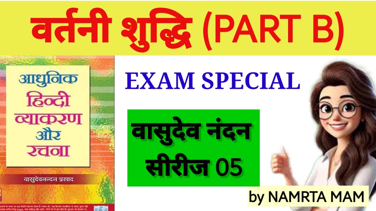 वर्तनी शुद्धि: वासुदेव नंदन प्रसाद | TGT, PGT, LT Grade हिन्दी व्याकरण | भाग B