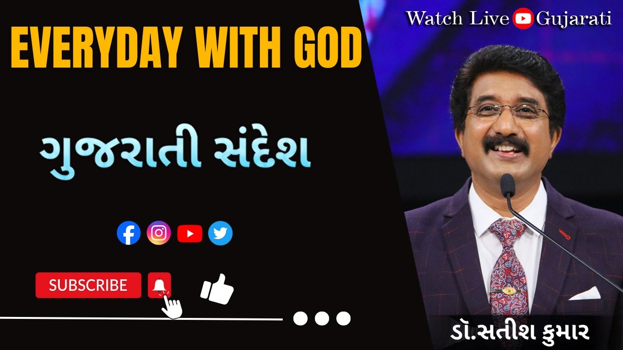Everyday With God Gujarati | 04-March-2026 | દરરોજ પરમેશ્વરની સાથે  ગુજરાતી   #drsatishkumargujarati