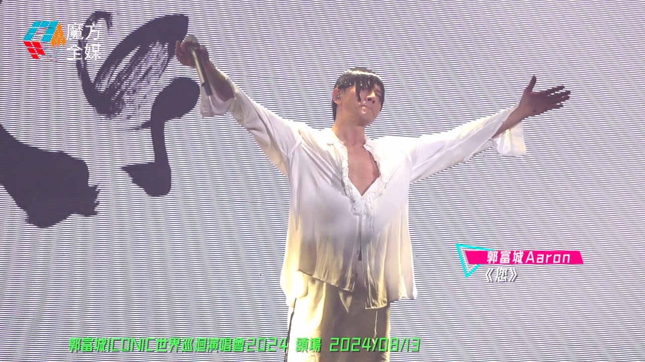 【自譜新歌謝粉絲】郭富城 Aaron ·《您》| 郭富城ICONIC世界巡迴演唱會2024頭場謝幕 2024/08/13