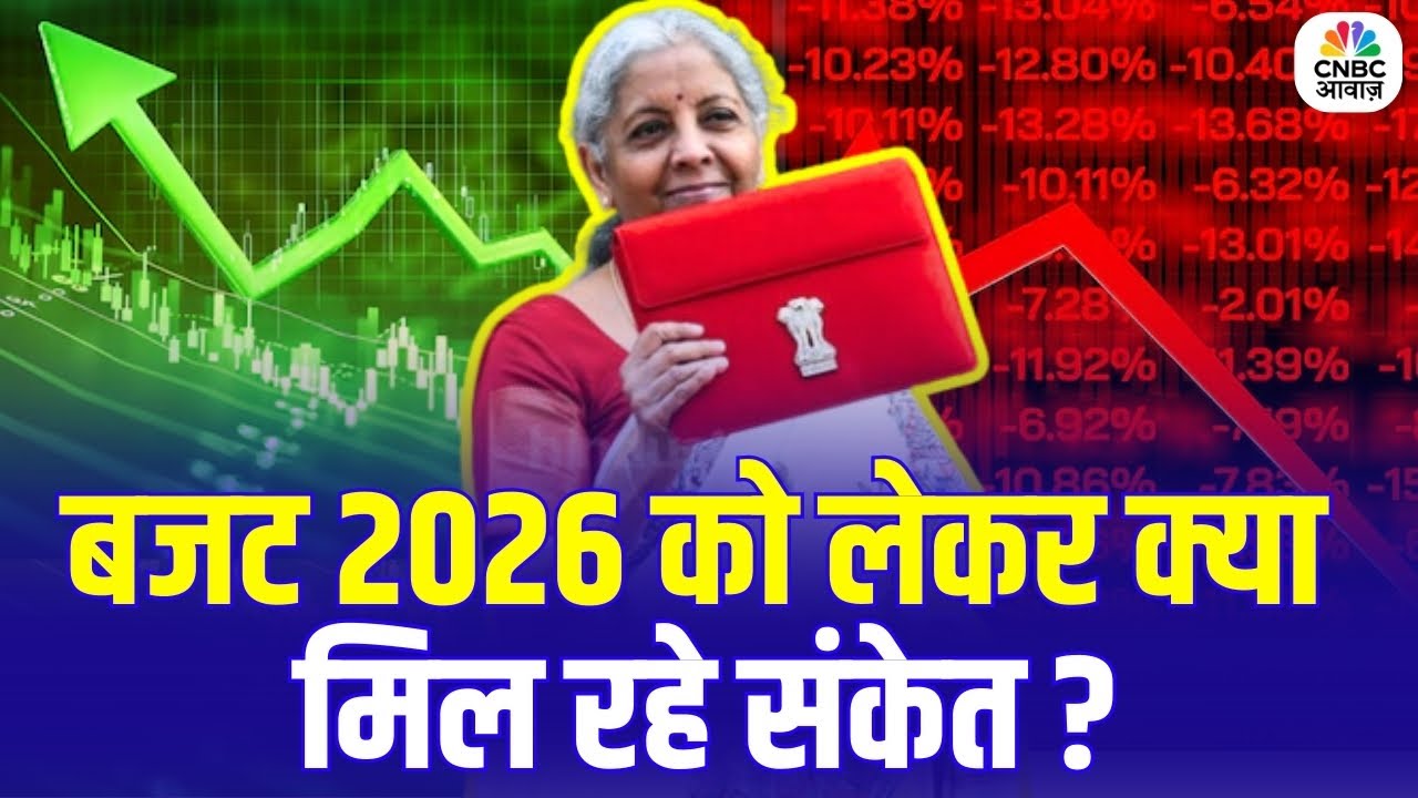 बजट को लेकर क्या मिल रहे संकेत? | Union Budget 2026 | Indian Markets | Stock Market | Lakshman Roy