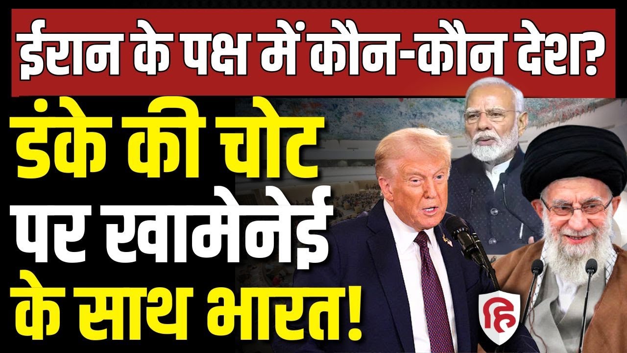 Iran America Conflict LIVE: UNHRC में भारत ने दिया Khamenei का साथ, निंदा प्रस्ताव का किया विरोध