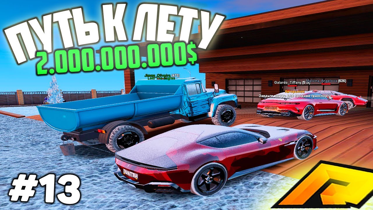 #13 - Я ПСИХАНУЛ И УДАЛИЛ ИГРУ?! ДВА МИЛЛИАРДА ДО ЛЕТА в ГТА РАДМИР КРМП GTA CRMP RADMIR RP