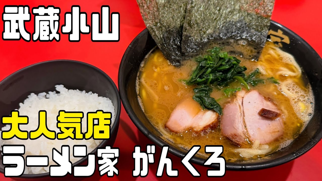 人気ラーメン店にお邪魔しました「ラーメン家 がんくろ」(武蔵小山)　#えとちゃんお店紹介　#グルメ紹介