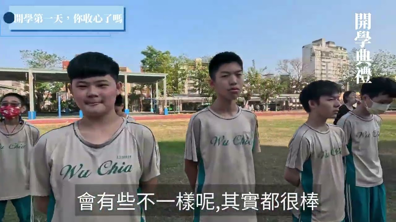 新學期，新氣象 開學第一天