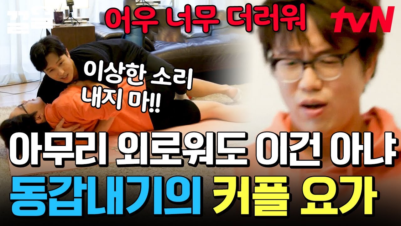 차라리 건강을 포기할 게(?) 동갑내기 성시경X김동완 커플 요가 썰🧘‍♂️  쌍방 불쾌함 호소ㅋㅋ | 온앤오프