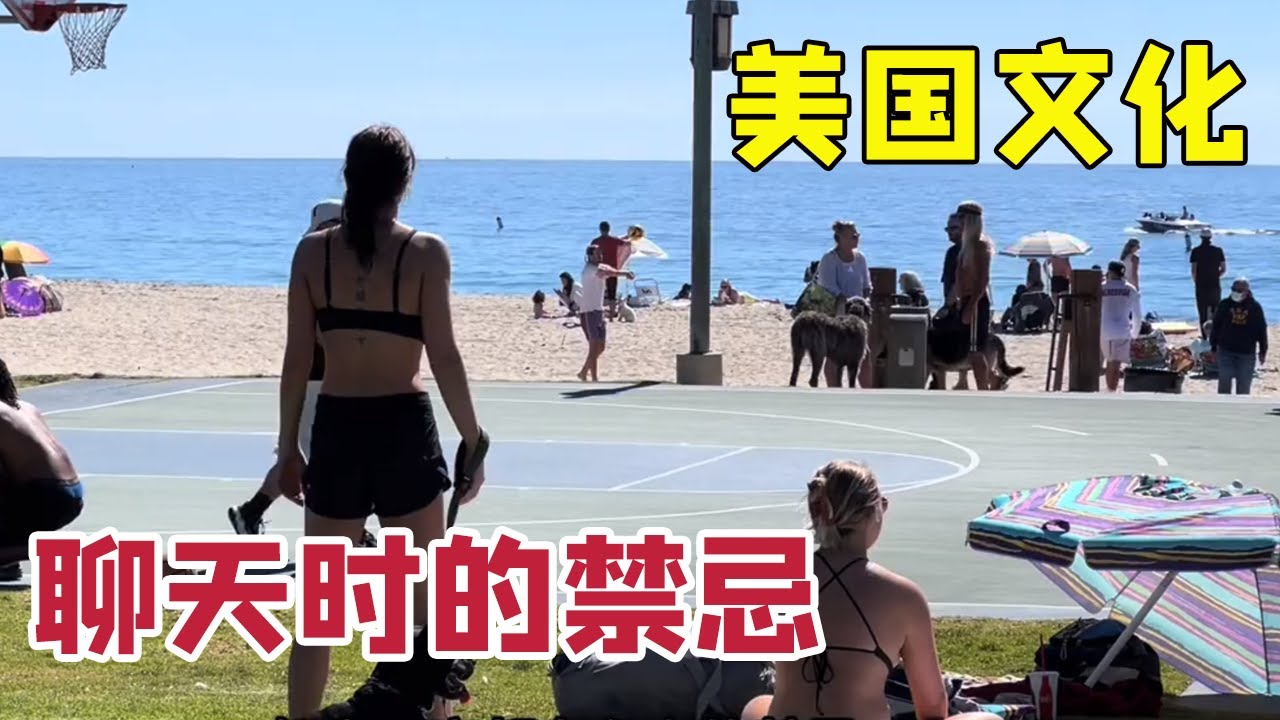 聊聊美国文化，聊天应该注意的小禁忌！了解相互文化，取长补短。【琳达姐在洛杉矶】
