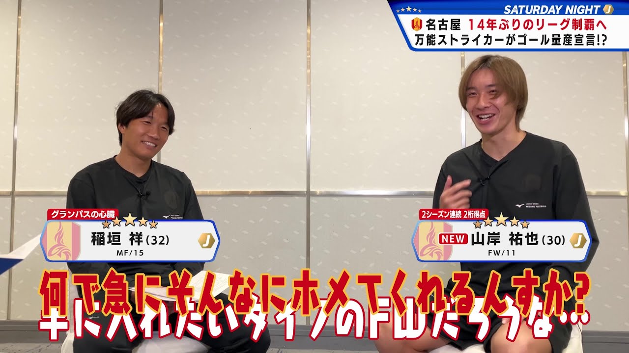 【名古屋グランパス】14年ぶりのリーグ制覇へ！万能ストライカー山岸祐也がゴール量産宣言！？｜キャンプ・オブ・ザＪ