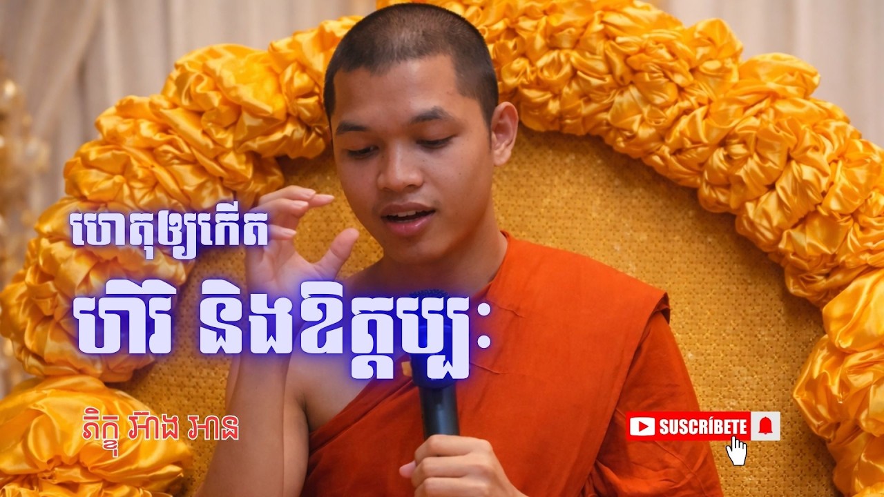 [14] ហេតុឲ្យកើតហិរិ និងឱត្តប្បៈ សម្ដែងដោយភិក្ខុ ឋិតវំសោ អ៊ាង អាន