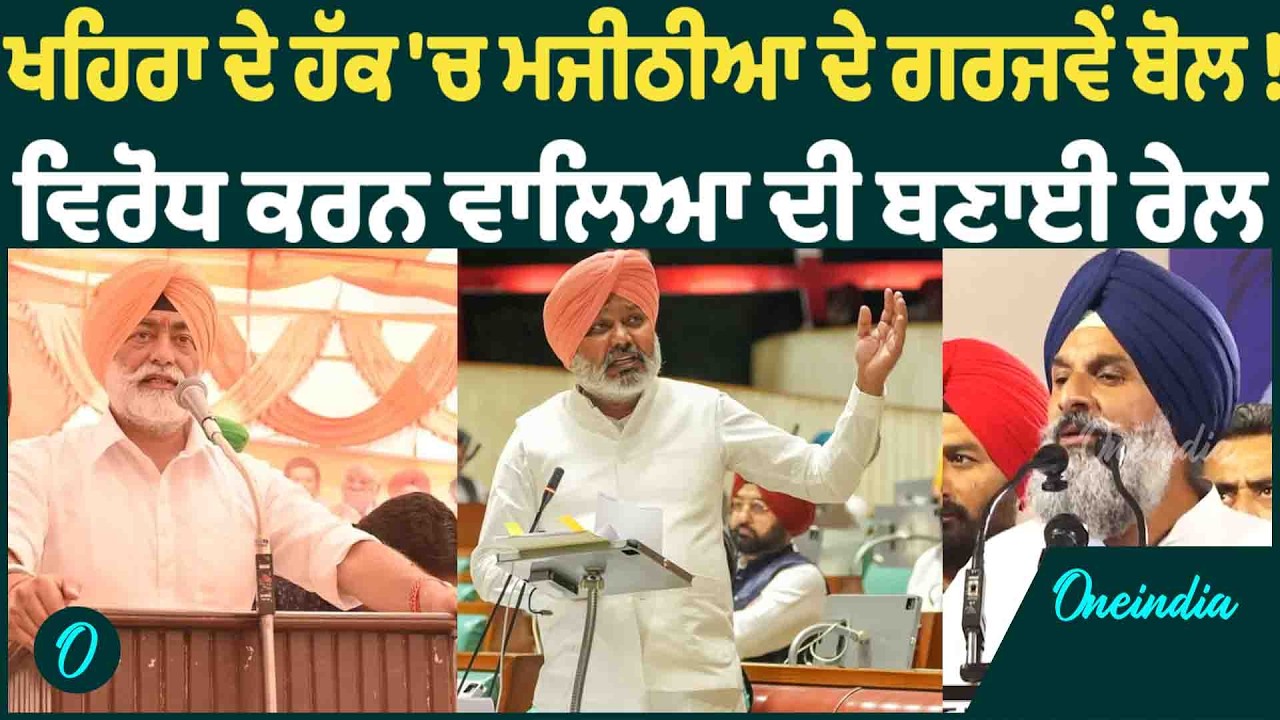 Bikram Majihtia | Bikram Majithia ਦਾ Sukhpal Khaira ਦੇ ਹੱਕ 'ਚ ਵੱਡਾ ਬਿਆਨ ! OneIndia Punjabi