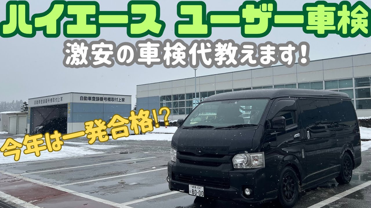 【ハイエースユーザー車検】失敗しながらも一発合格⁈激安の車検代は⁈