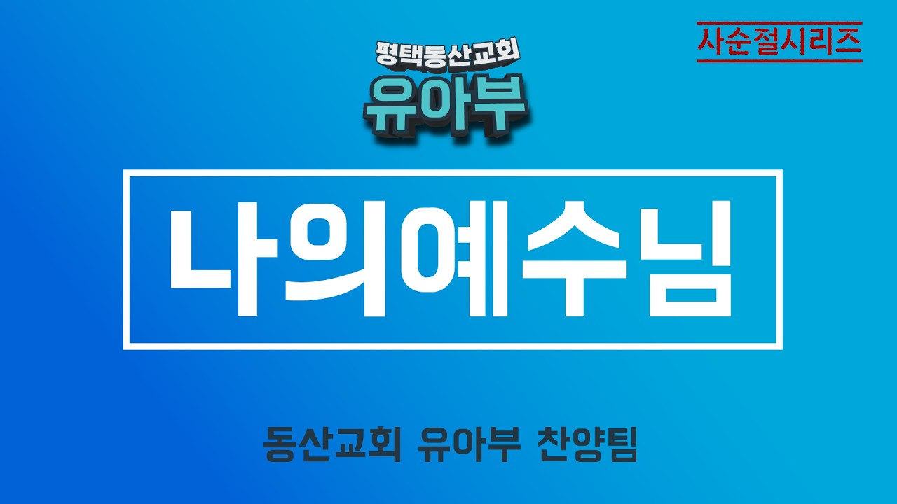 나의예수님
