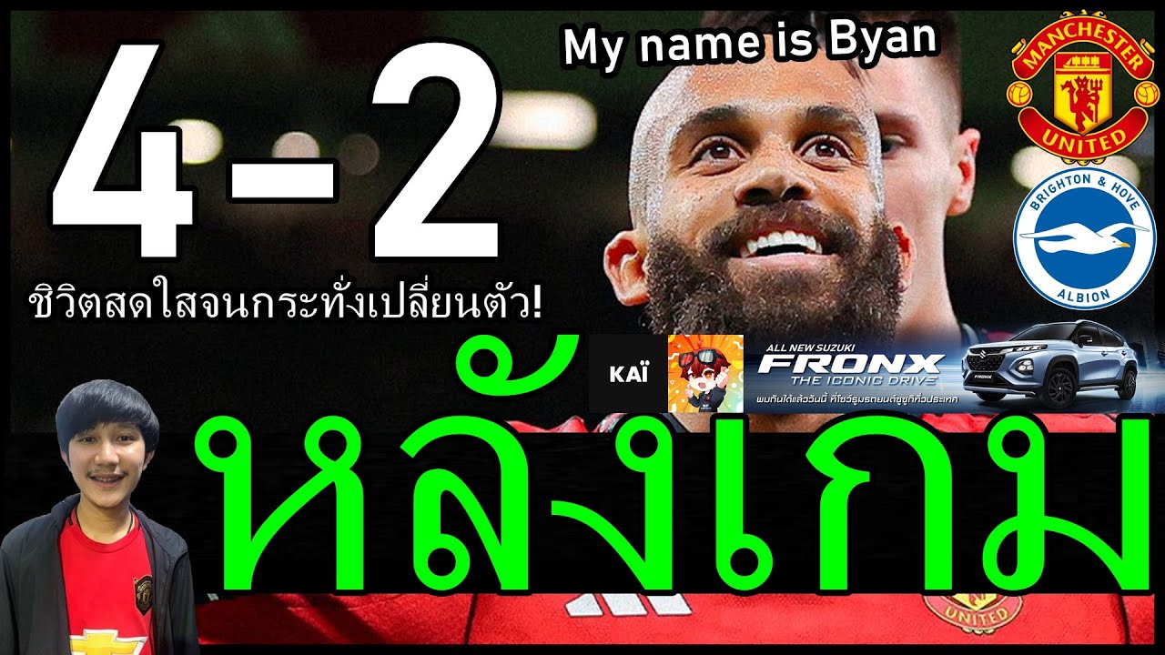 มายเนมอิสไบรอันนนน ชิวิตสดใสจนกระทั่งเปลี่ยนตัว! หลังเกมล้างแค้นสำเร็จ แมนยู 4-2 ไบร์ทตัน