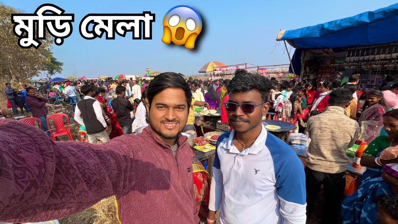 মকর সংক্রান্তিতে গ্রামের মুড়ি মেলা কেমন হয় দেখুন 😍|| মেলায় গিয়ে এটা কি করলাম 😱