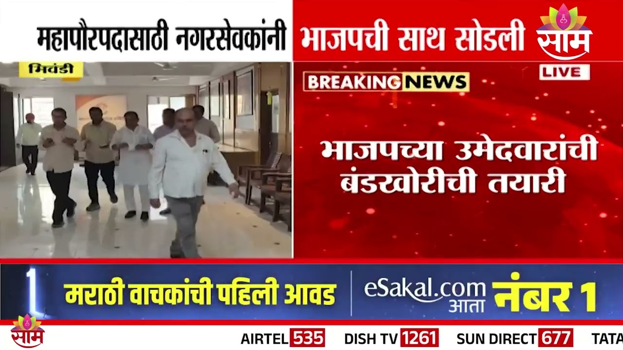 भिवंडीत महापौरपदासाठी राजकीय कुरघोडी | Bhiwandi Mayor | BJP | Congress