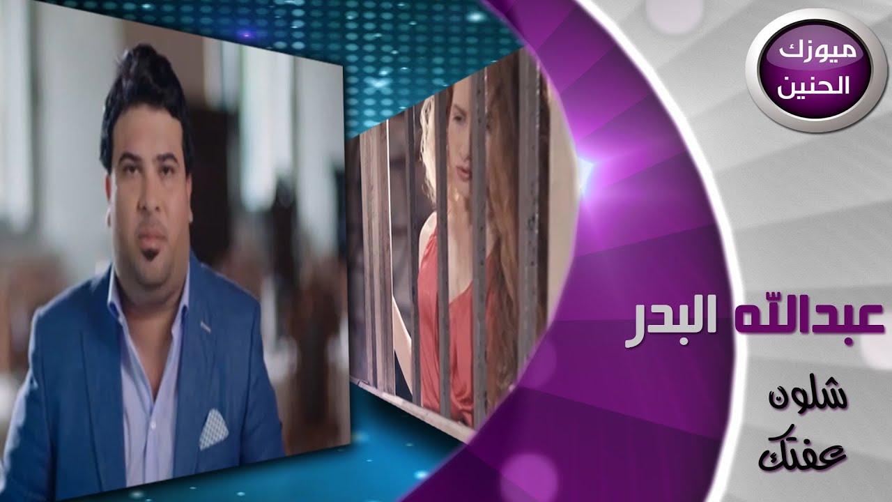 عبد الله البدر - شلون عفتك (فيديو كليب) | 2014