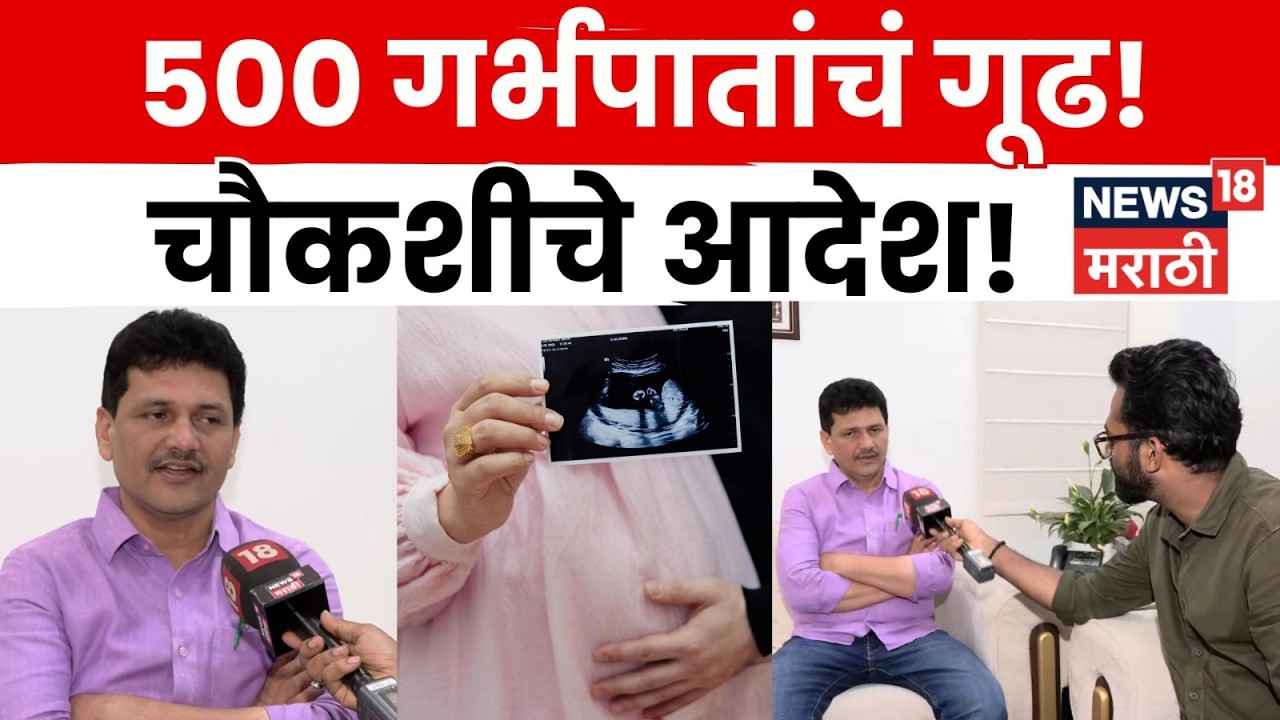 Pune Daund Abortion Case | दौंड गर्भपात प्रकरणात आरोग्यमंत्र्यांची चौकशी! | N18V