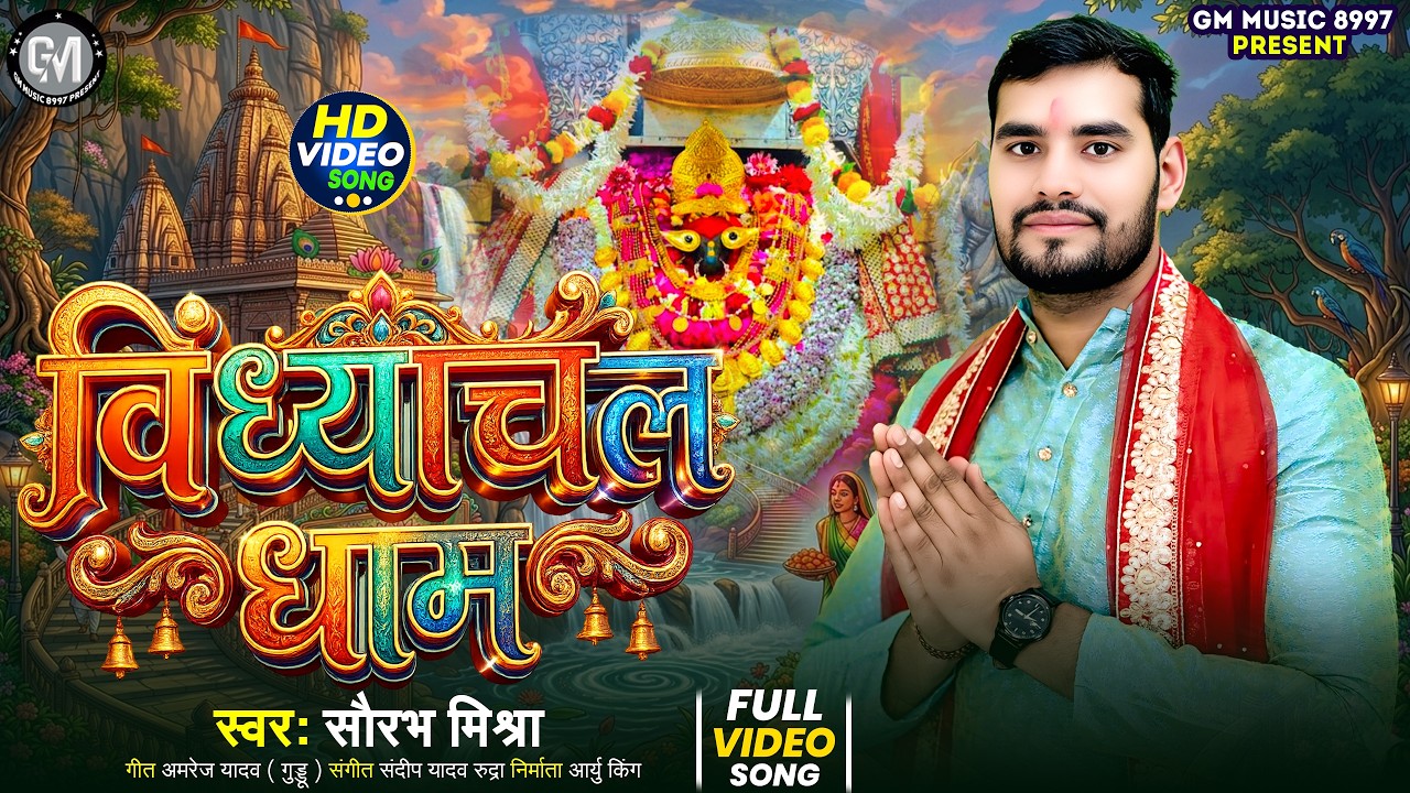 2026 #Video_देवी_गीत #विंध्याचल_धाम #सौरभ_मिश्रा #Devi_Geet #Vindhyachal_Dham #saurbh _Mishra