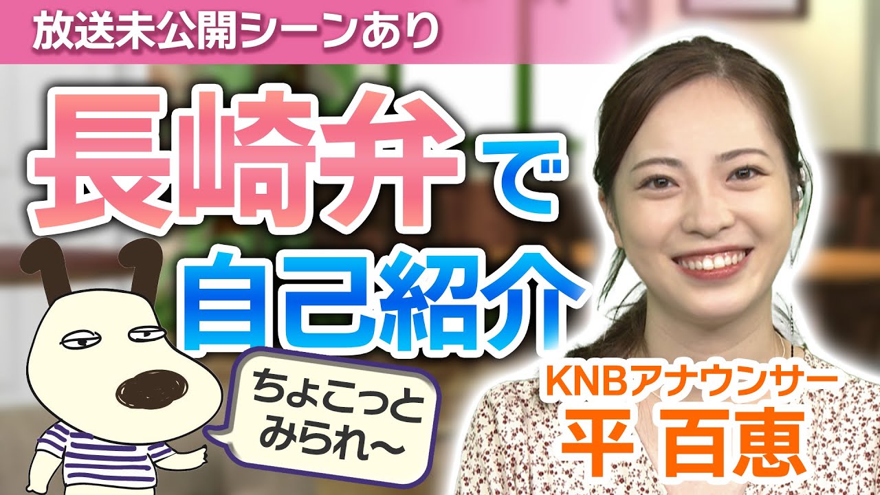 【TV未公開シーンあり】平 百恵アナウンサーに出身地・長崎の方言を教えてもらったら会話が成り立たなかった!?【ちょこミラ】