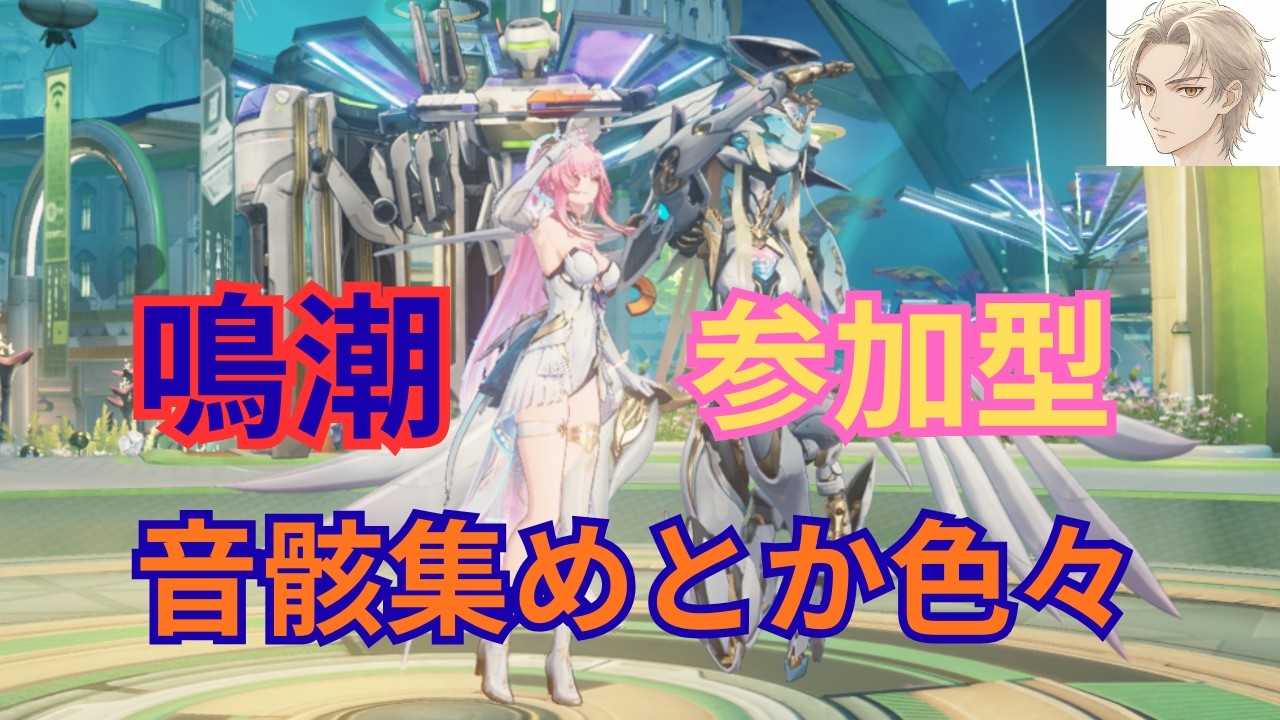 【 #鳴潮 】【参加型】日課やってから音骸集め軽くやったりする配信 #21 【雑談】 #WutheringWaves