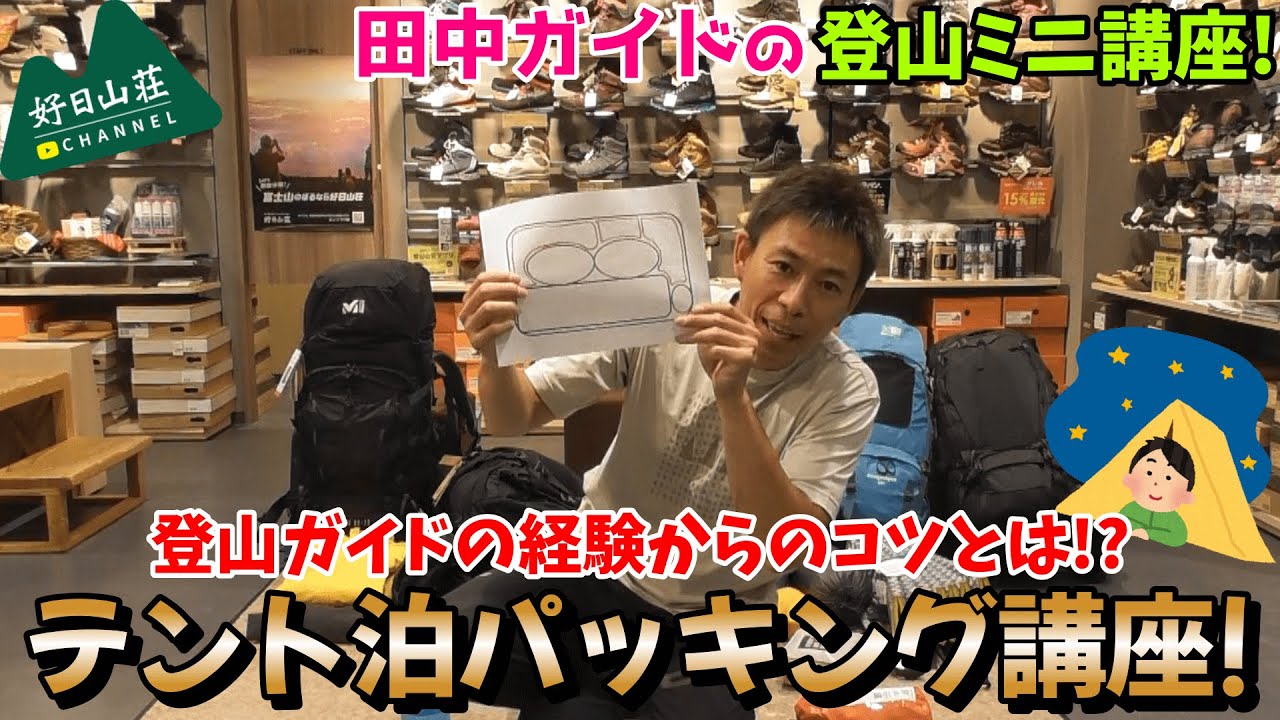 【登山ミニ講座】田中ガイドが教える!! テント泊パッキング術!!