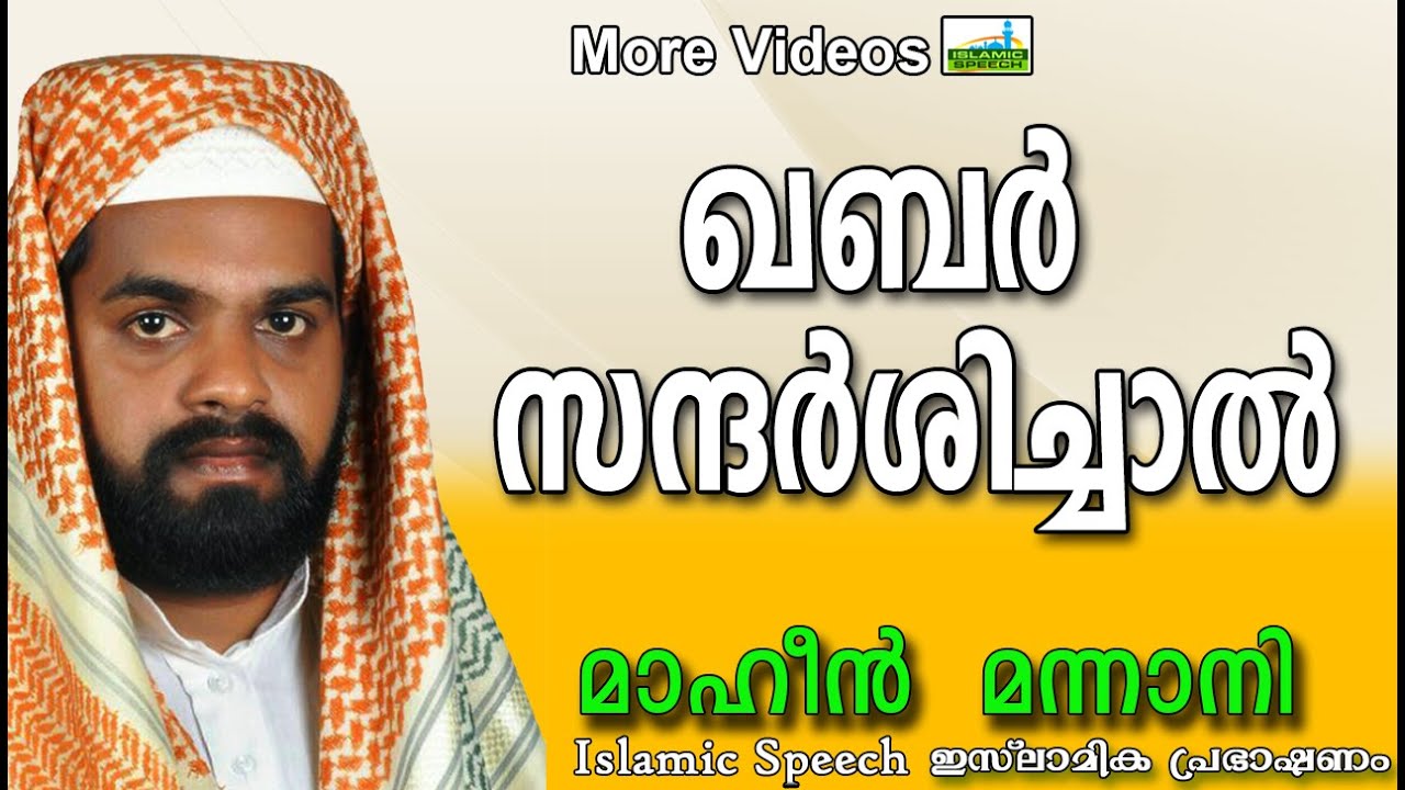 ഖബർ സന്തർഷിച്ചാൽ.......| Islamic Speech In Malayalam | maheen mannani