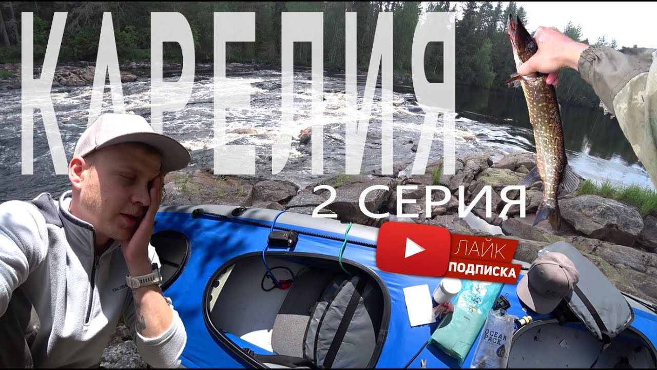 Карелия р.Шуя 2 серия! Днёвка, ремонт байдарки, рыбалка, уха и первая баня!