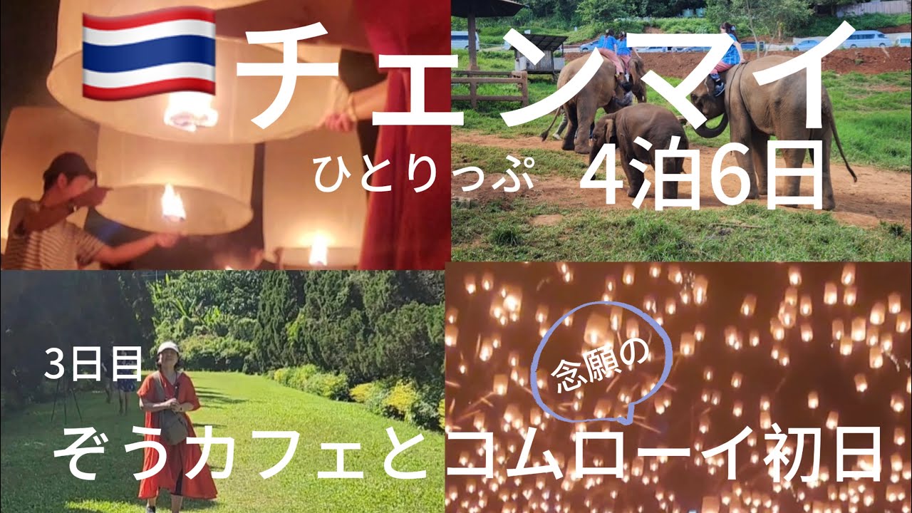 【🇹🇭チェンマイ3日目】念願のコムローイ