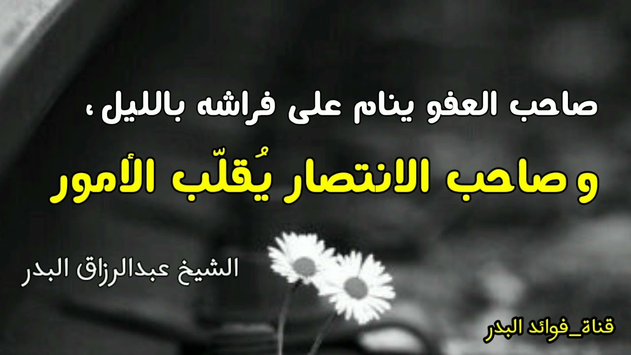 صاحب العفو ينام على فراشه بالليل، وصاحب الانتصار يُقلّب الأمور | الشيخ عبدالرزاق البدر حفظه الله