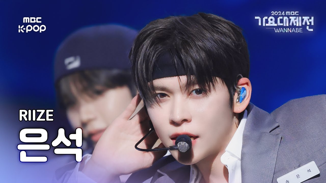 [가요대제전] 라이즈 은석 – 으르렁 (Growl) 직캠 (원곡: EXO) (RIIZE EUNSEOK Fancam) | Gayo Daejejeon 2024 | MBC250130