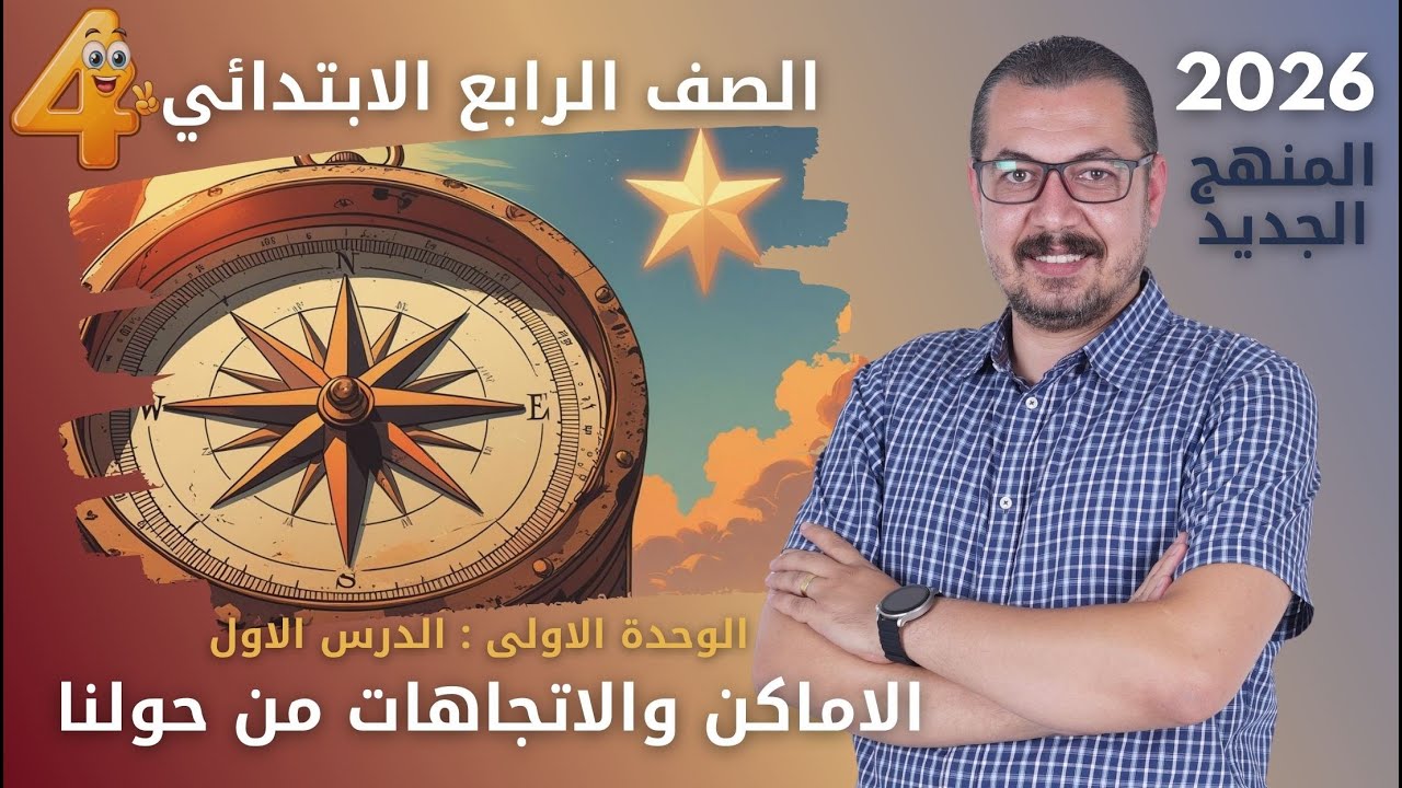 الدرس الاول الاماكن و الاتجاهات من حولنا دراسات رابعة ابتدائي المنهج الجديد 2026 أ. بيتر مدحت
