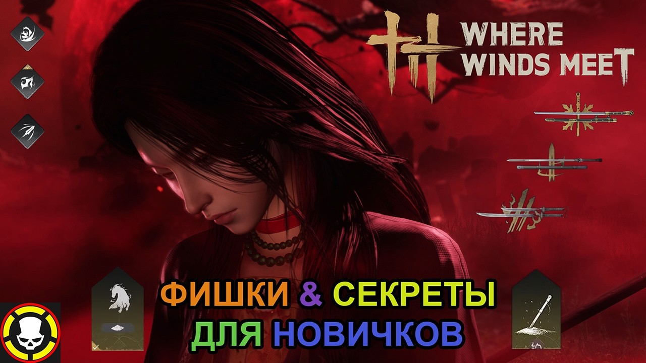 WHERE WINDS MEET | Как стать имбой | Разбор механик & секретов | RCMD