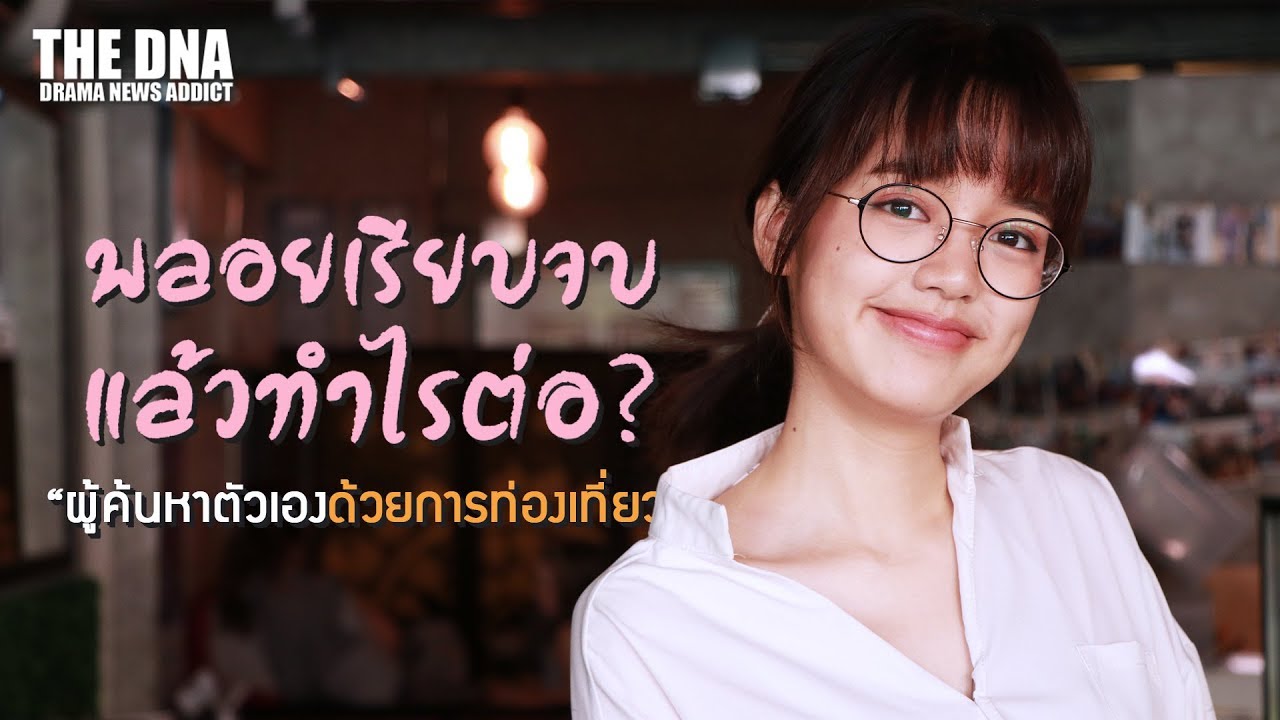 พลอยเรียนจบแล้วทำไรต่อ? ผู้ค้นหาตัวเองด้วยการ 