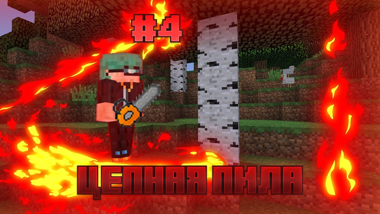 !!!ЦЕПНАЯ ПИЛА!!!! Minecraft Industrial Craft #4