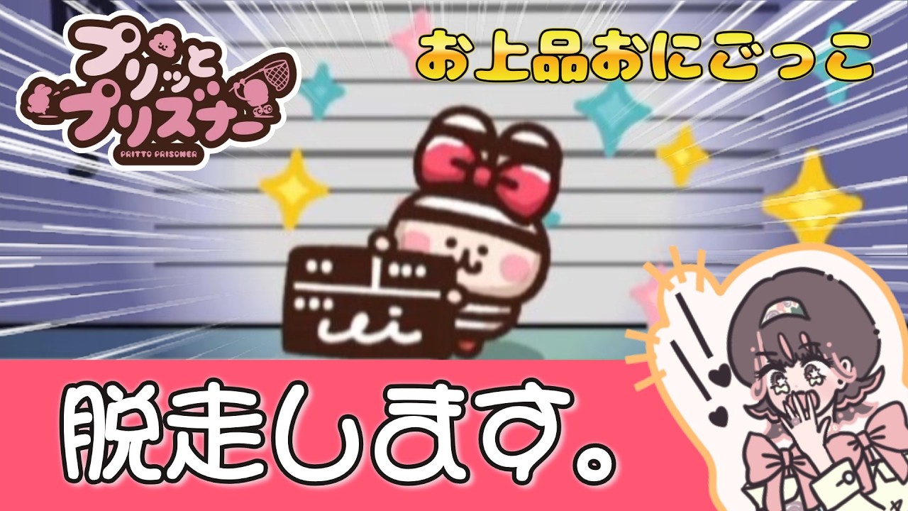 【プリッとプリズナー】うんぴとおぴっこを使いこなして脱走するぞ～！！