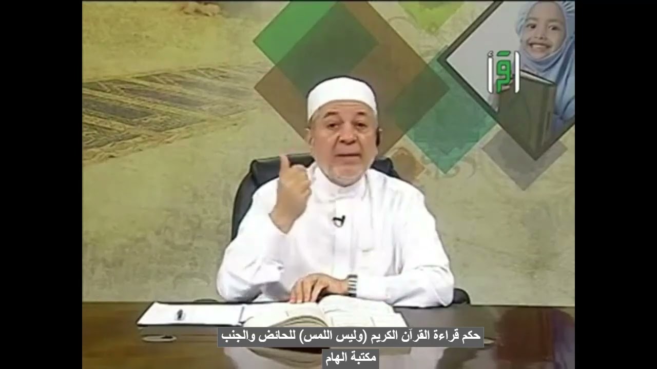 حكم قراءة القرآن الكريم (وليس اللمس) للحائض والجنب-الدكتور ايمن سويد