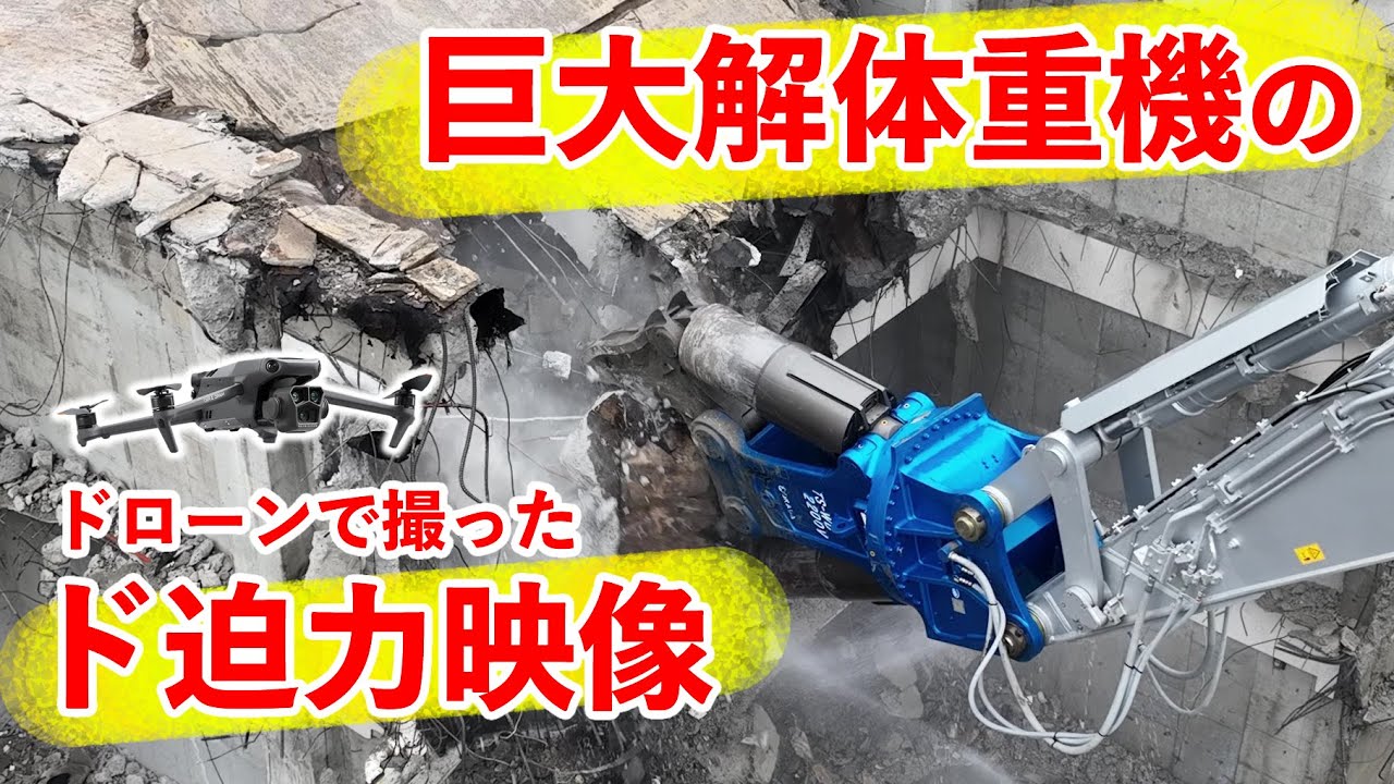驚愕の巨大解体重機の解体現場をドローンで空撮！