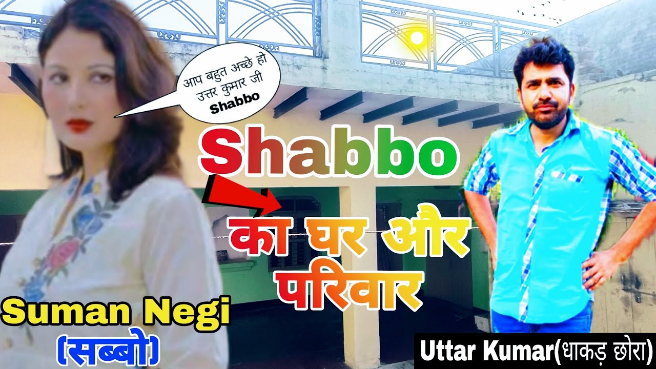Suman Negi(Shabbo) का घर और परिवार 🏠|Dhakad Chora Movie Shooting location|Uttar Kumar