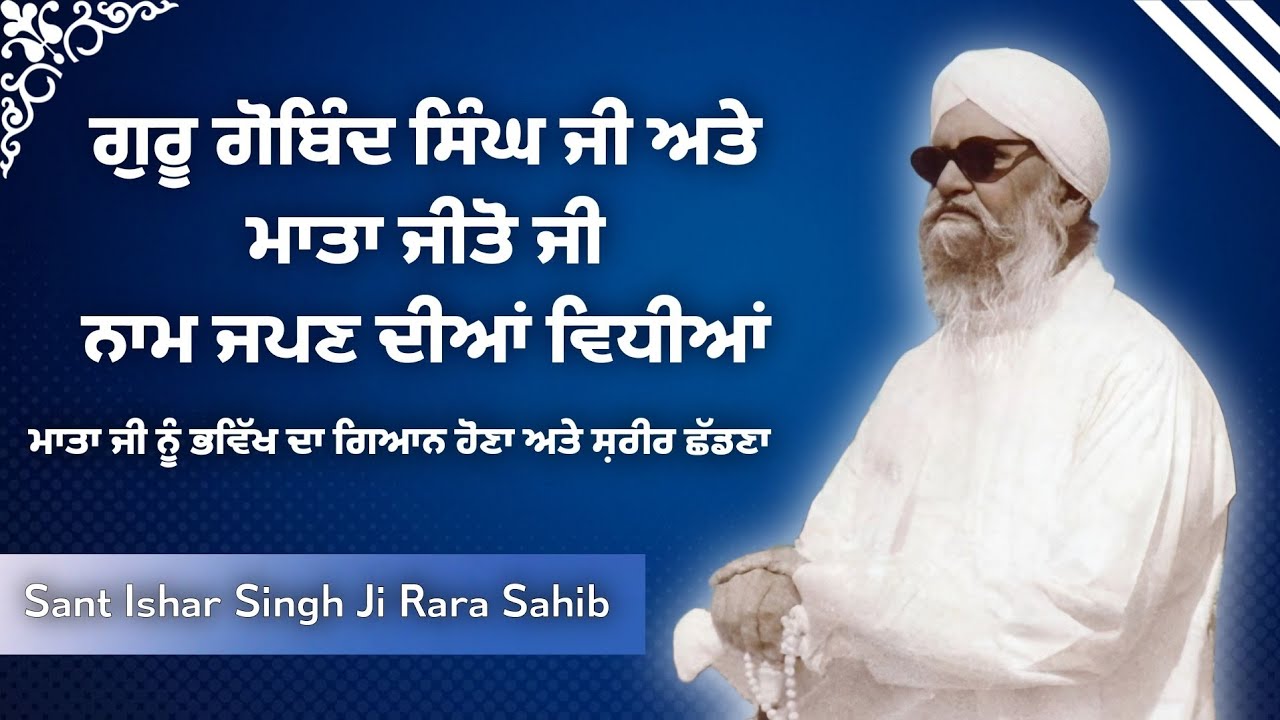 ਗੁਰੂ ਗੋਬਿੰਦ ਸਿੰਘ ਜੀ ਦੁਆਰਾ ਮਾਤਾ ਜੀਤੋ ਜੀ ਨੂੰ ਗਿਆਨ ਦੇਣਾ || Sant Ishar Singh Ji Rara Sahib 