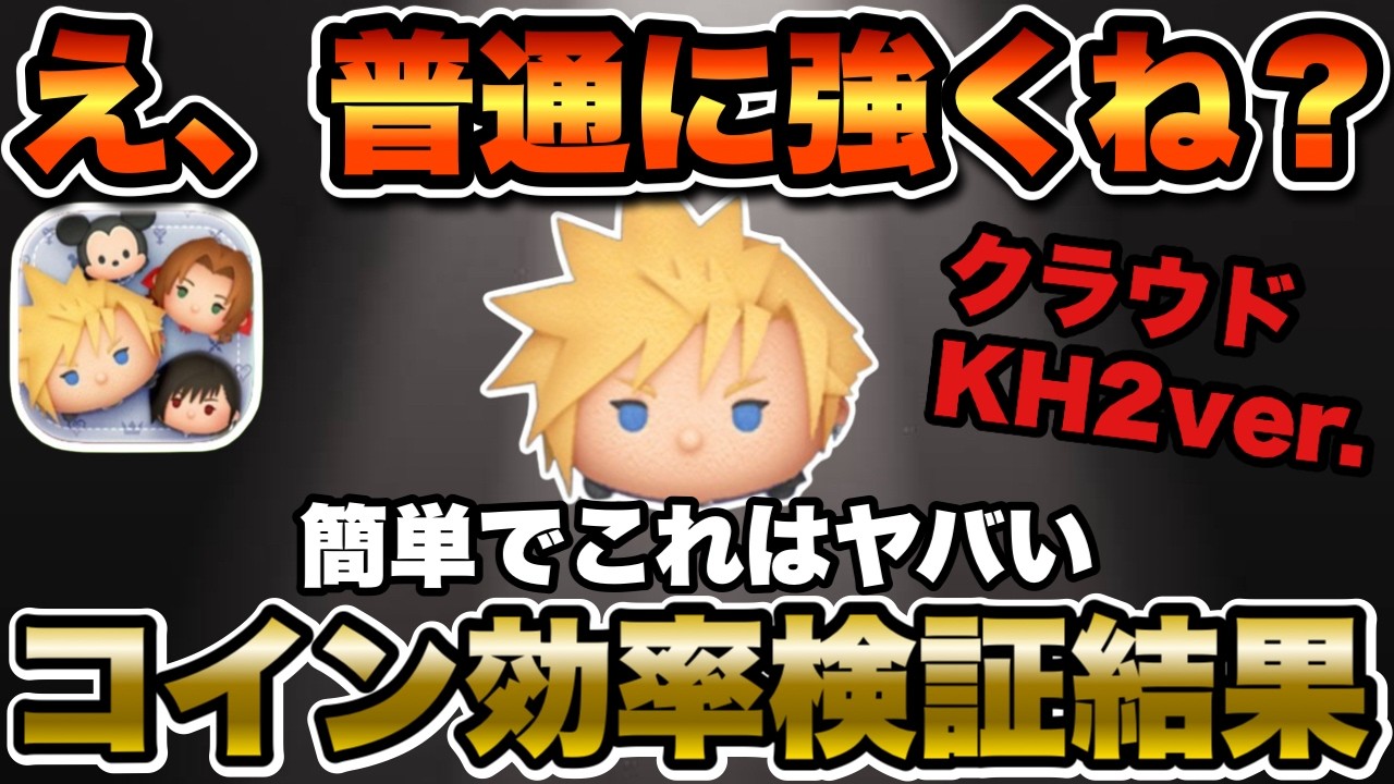 【ツムツム】クラウドKH2verのコイン稼ぎ効率検証！思ったよりもかなり上位に食い込んできました！！