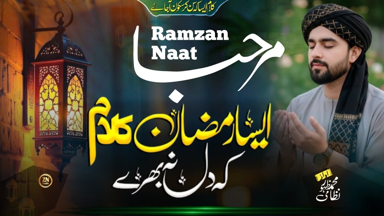 Marhaba Ramzan Naat | Ramzan New Naat | Ramzan Special kalam 2026 | Aamad E Ramzan | Ramzan 2026